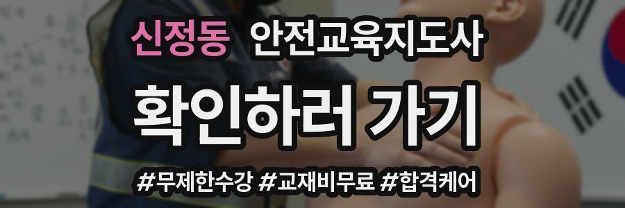 신정동 안전교육지도사 자격증