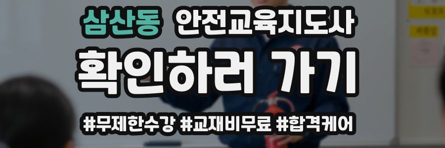 삼산동 안전교육지도사 자격증