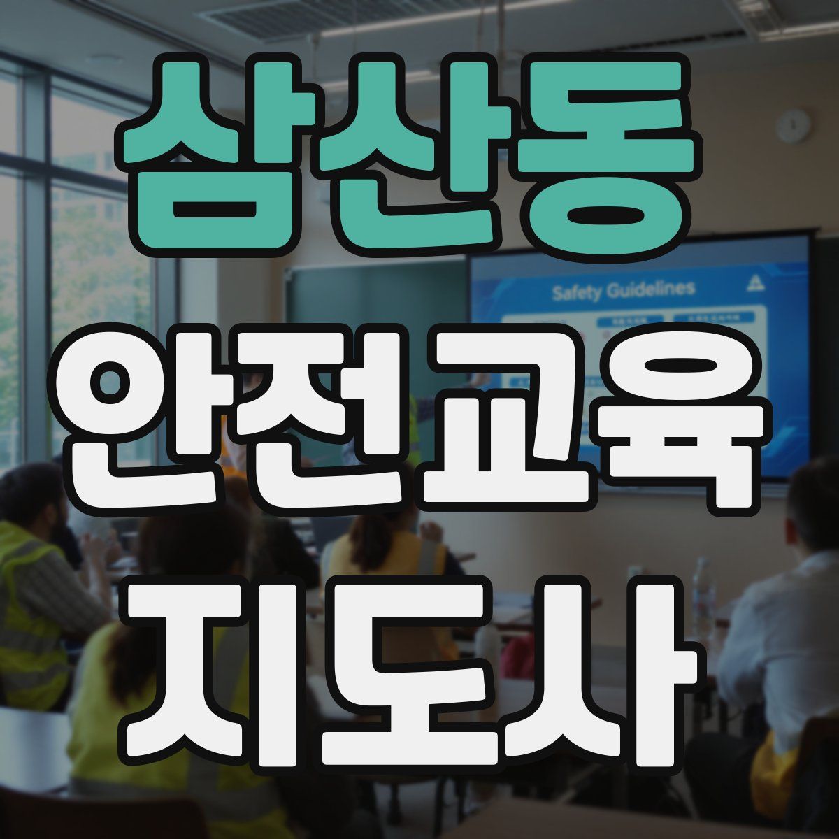삼산동 안전교육지도사 자격증