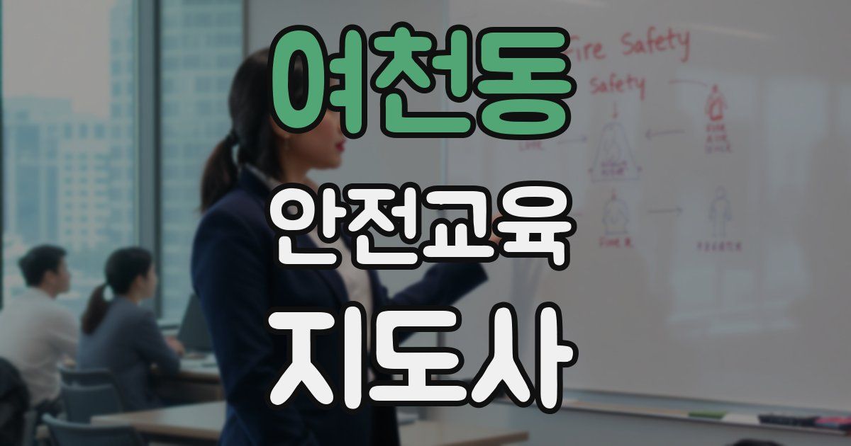 여천동 안전교육지도사 자격증