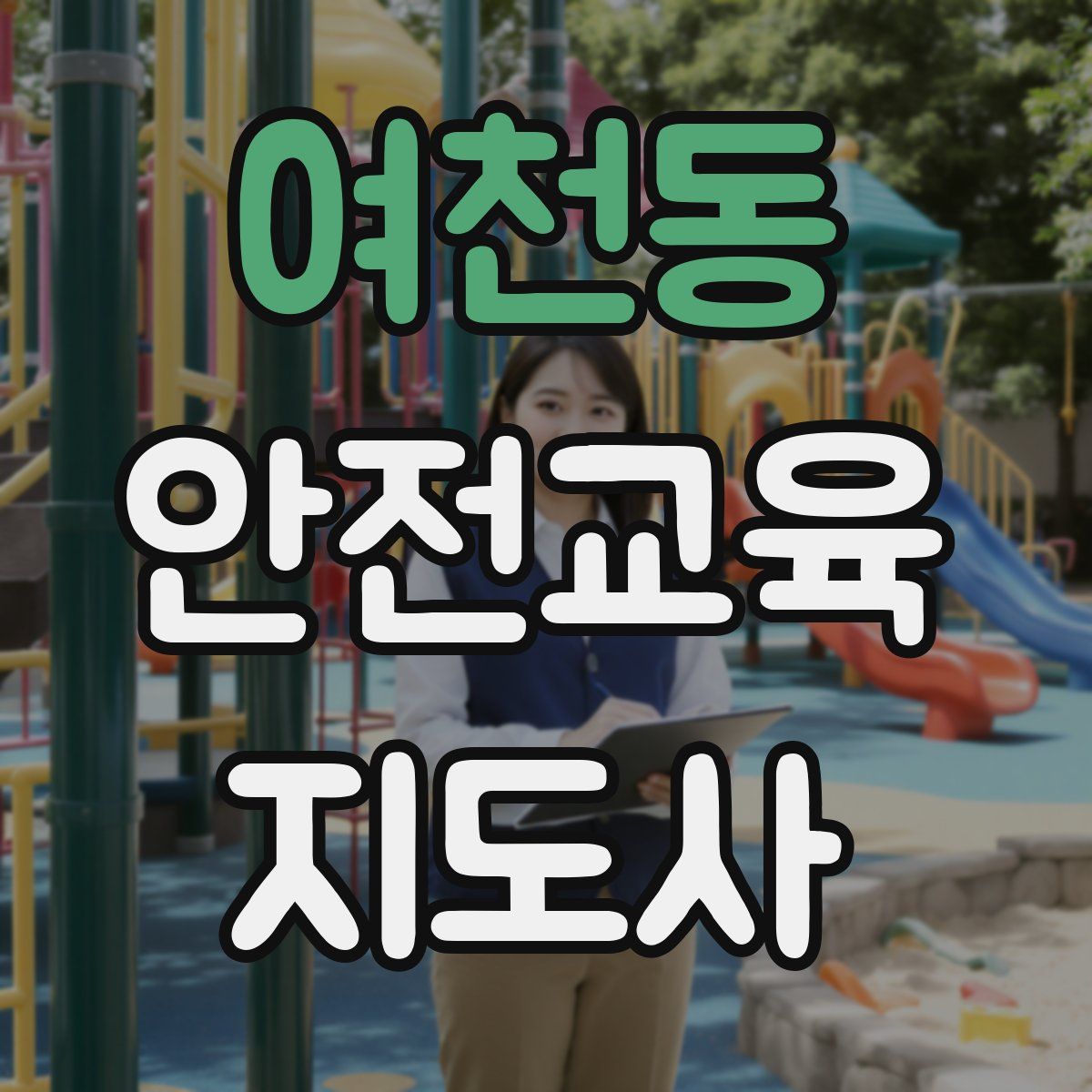 여천동 안전교육지도사 자격증