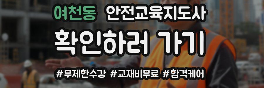 여천동 안전교육지도사 자격증