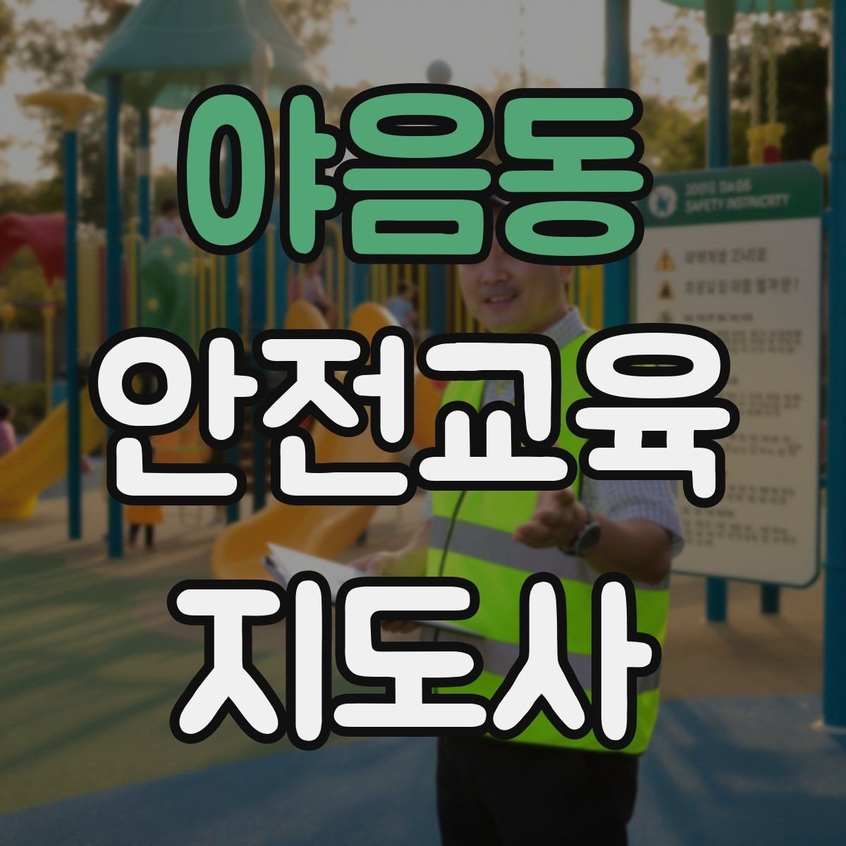 야음동 안전교육지도사 자격증 시험 문제 유형 알아보기