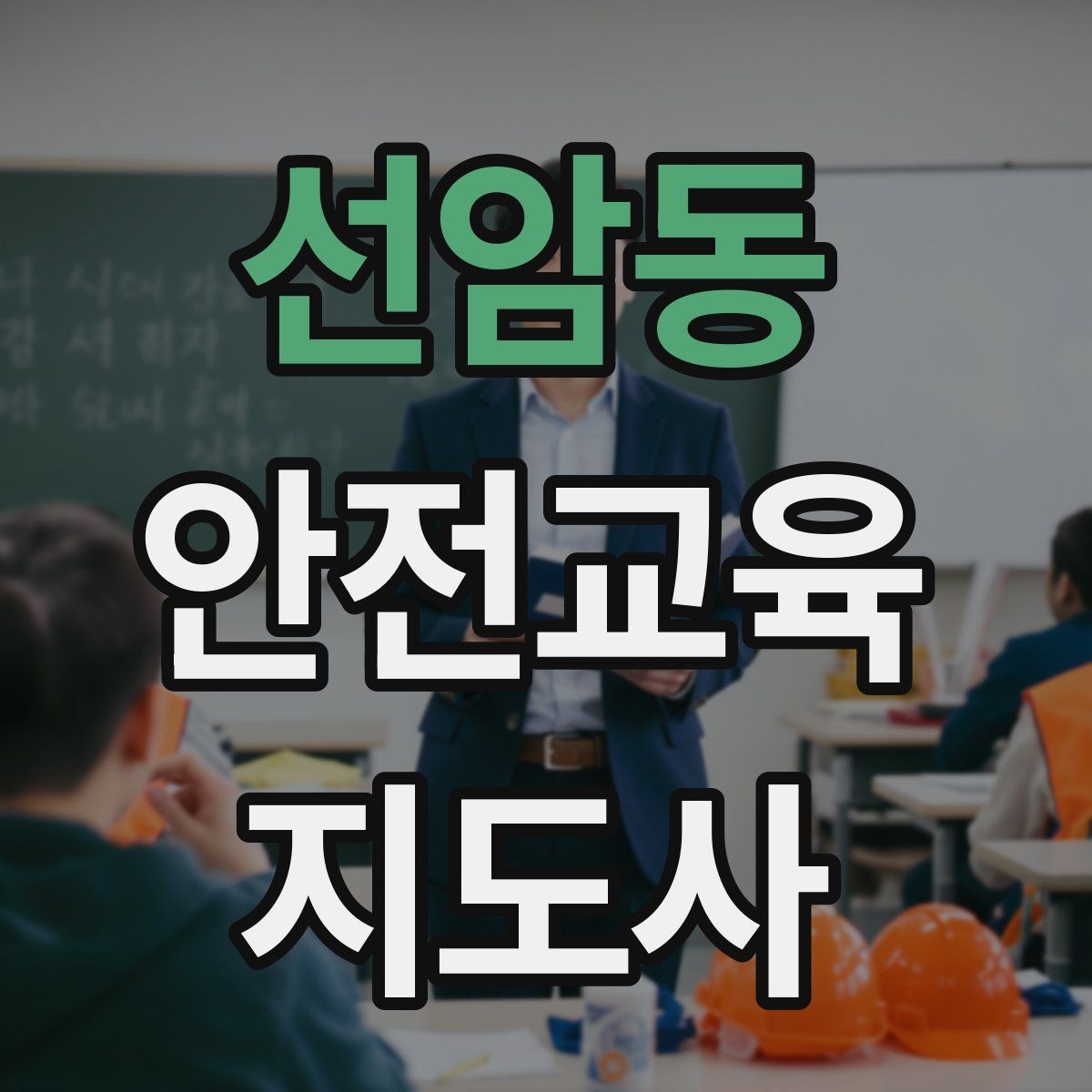 선암동 안전교육지도사 자격증 강의안을 연령별로 다르게 짜는 방법