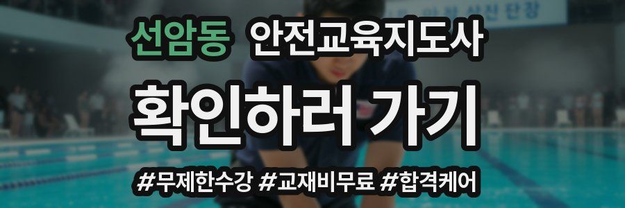 선암동 안전교육지도사 자격증