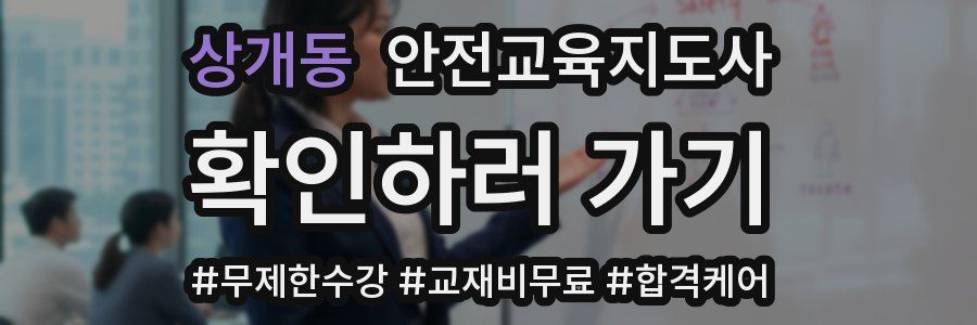 상개동 안전교육지도사 자격증