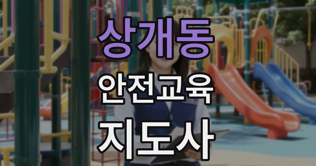 상개동 안전교육지도사 자격증