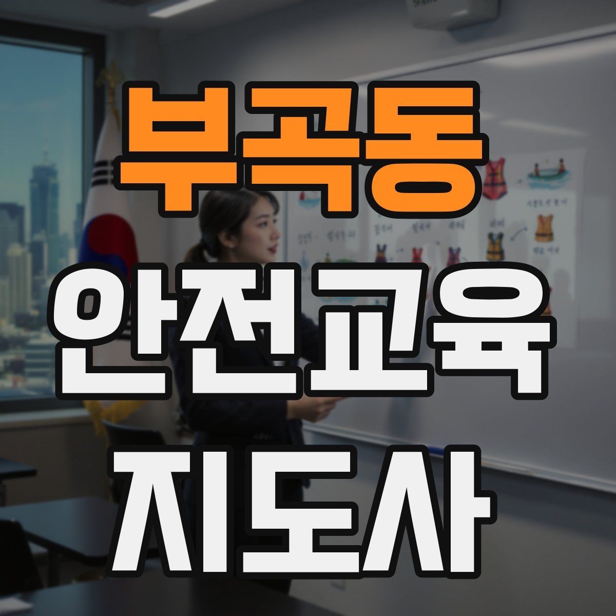 부곡동 안전교육지도사 자격증 수업 참여를 이끄는 진행 멘트 예시