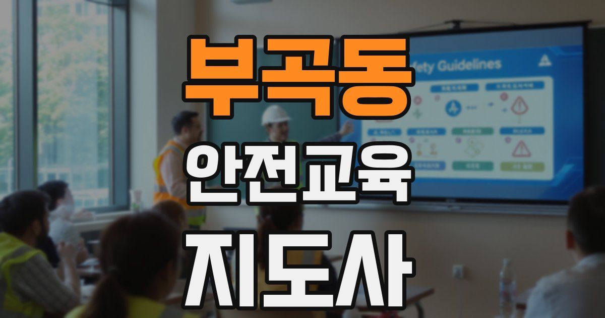 부곡동 안전교육지도사 자격증