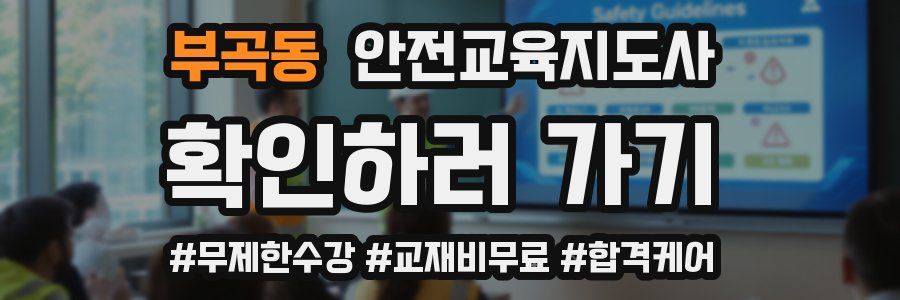 부곡동 안전교육지도사 자격증