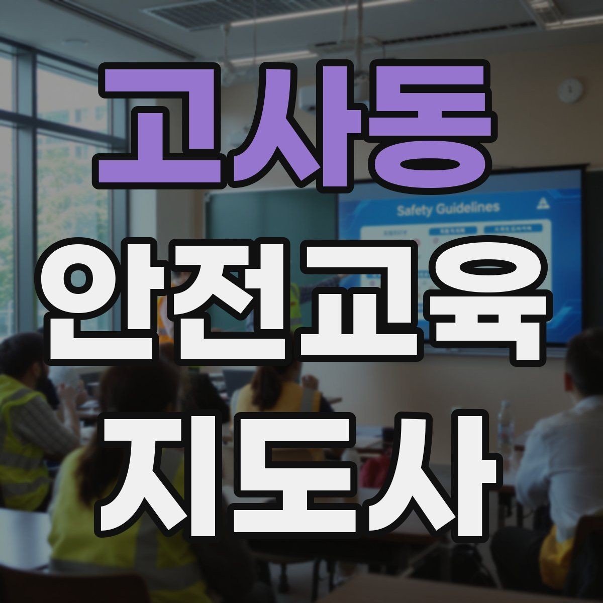 고사동 안전교육지도사 자격증 학부모 대상 안전교육 프로그램 예시
