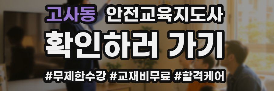 고사동 안전교육지도사 자격증