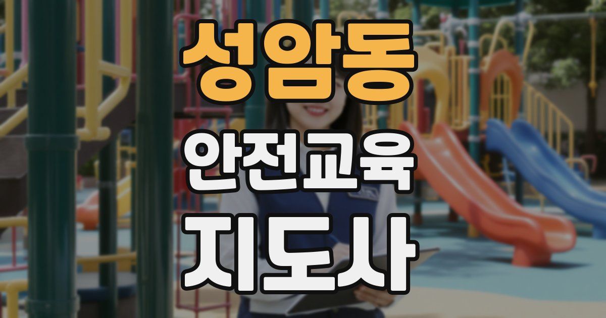성암동 안전교육지도사 자격증
