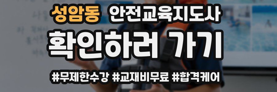 성암동 안전교육지도사 자격증