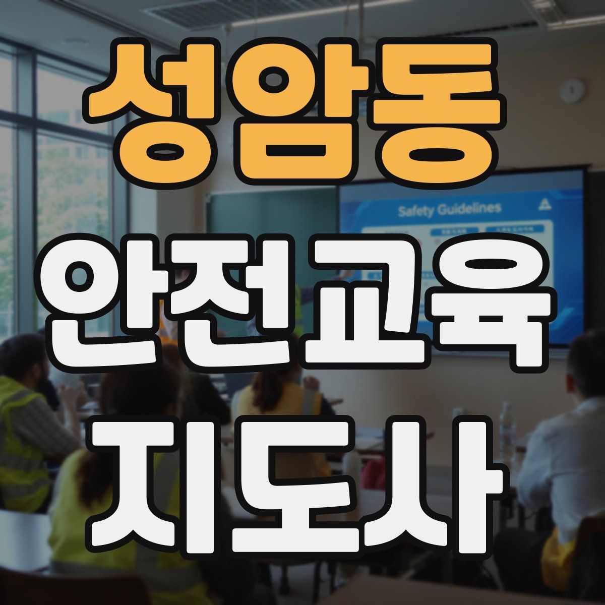 성암동 안전교육지도사 자격증