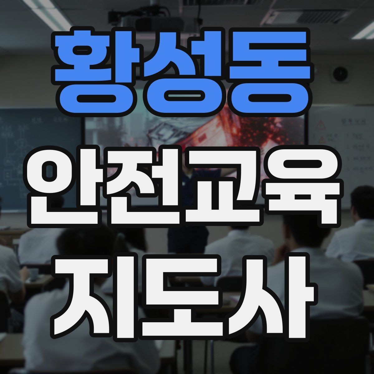 황성동 안전교육지도사 자격증 어린이 눈높이에 맞춘 표현 정리