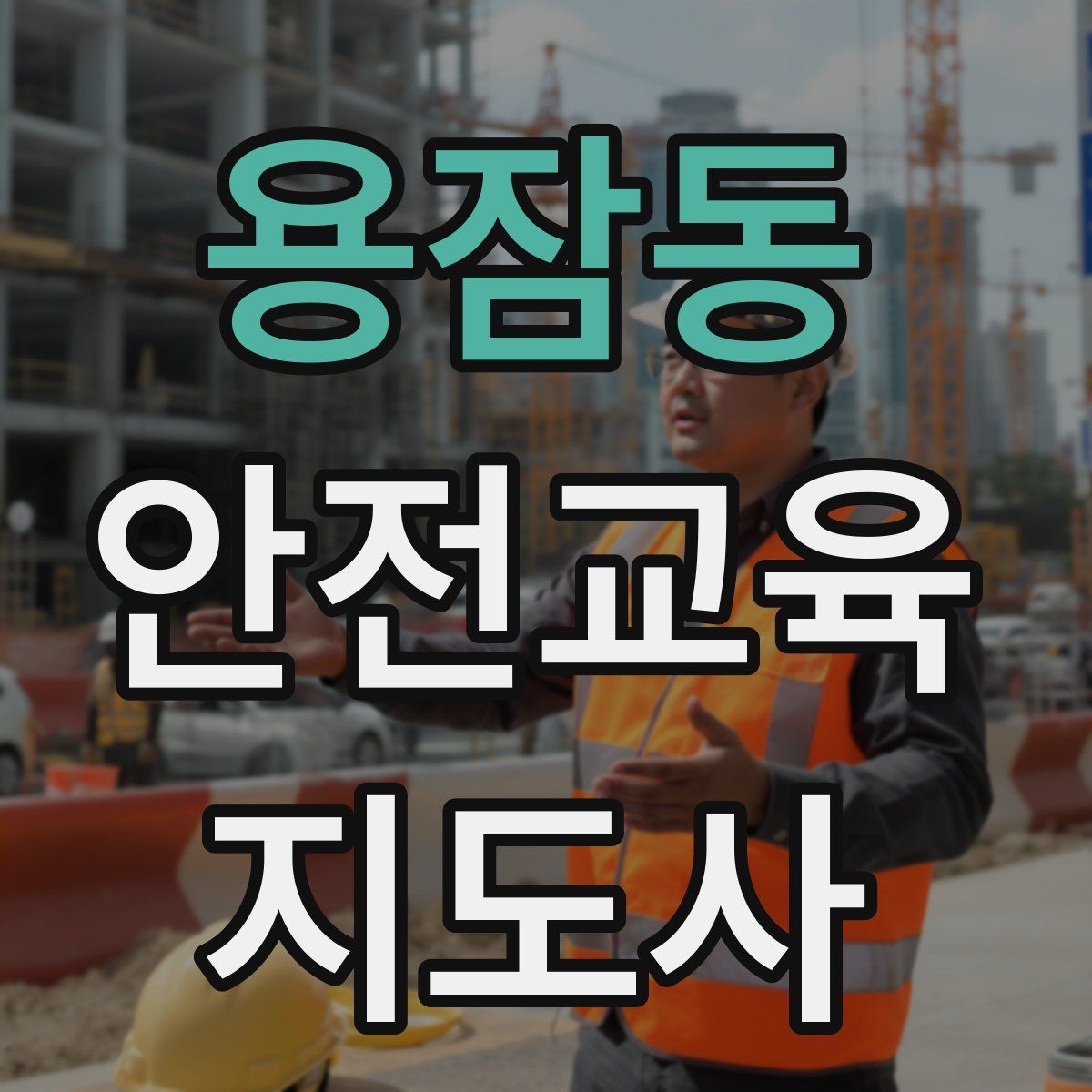 용잠동 안전교육지도사 자격증