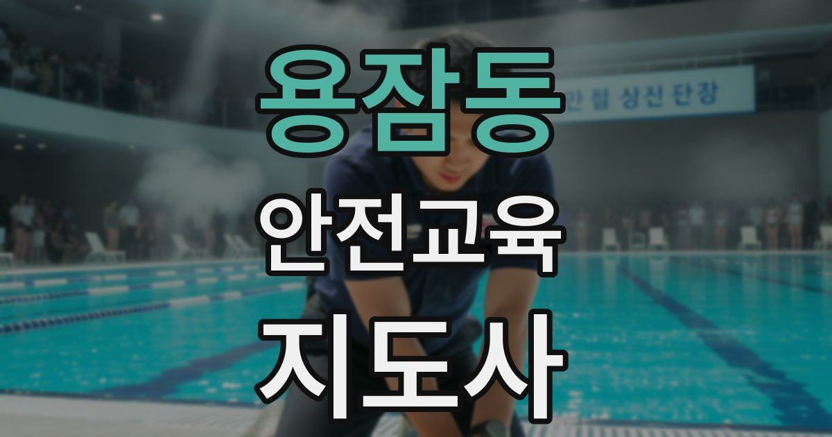 용잠동 안전교육지도사 자격증