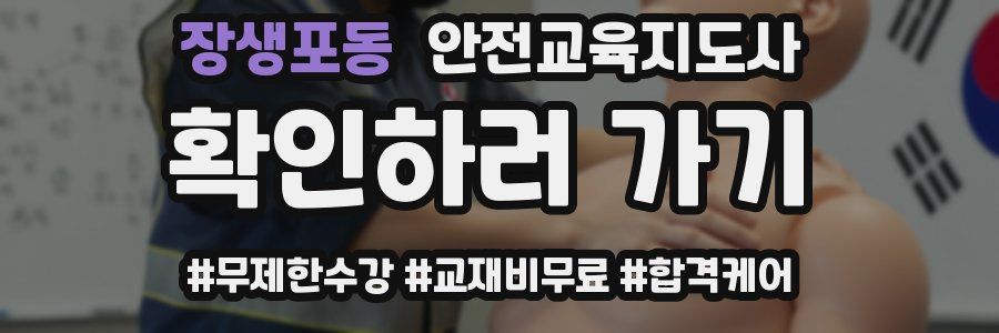 장생포동 안전교육지도사 자격증
