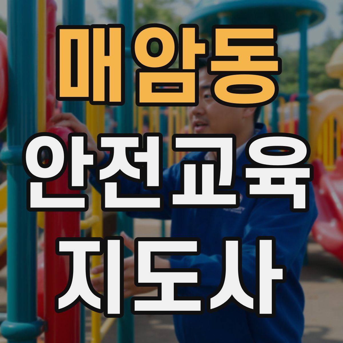 매암동 안전교육지도사 자격증