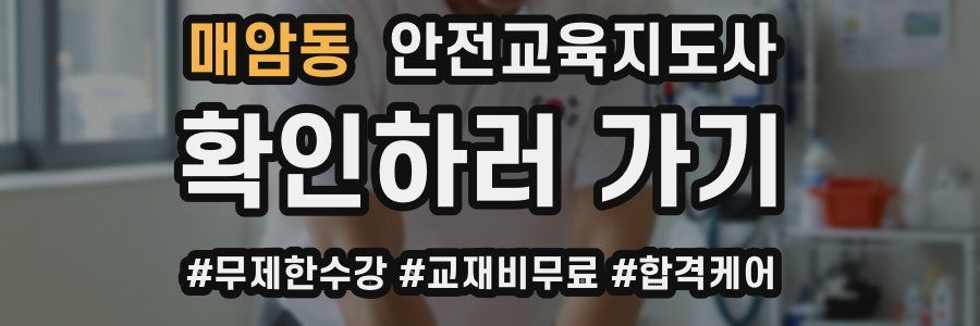 매암동 안전교육지도사 자격증