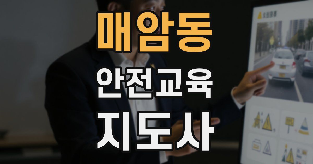 매암동 안전교육지도사 자격증