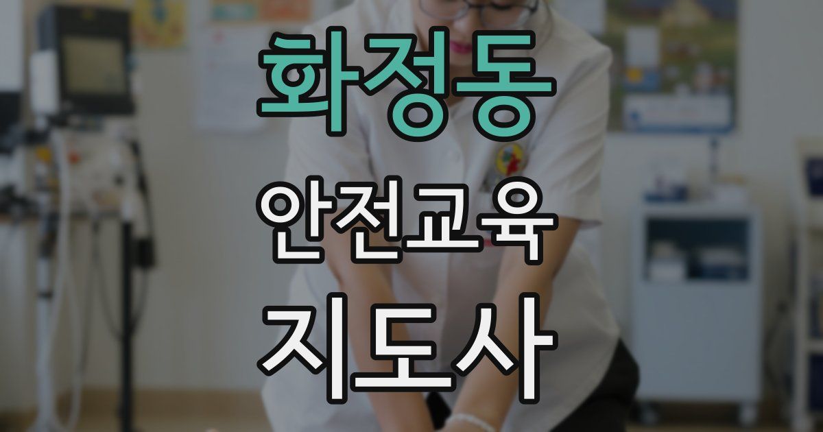 화정동 안전교육지도사 자격증