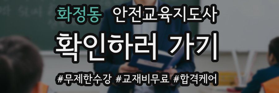 화정동 안전교육지도사 자격증