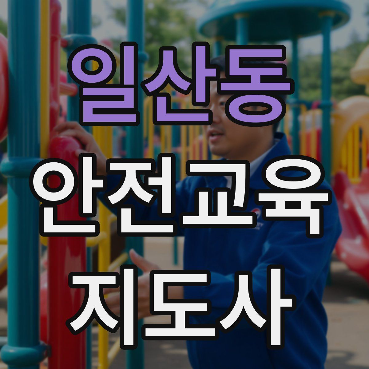 일산동 안전교육지도사 자격증