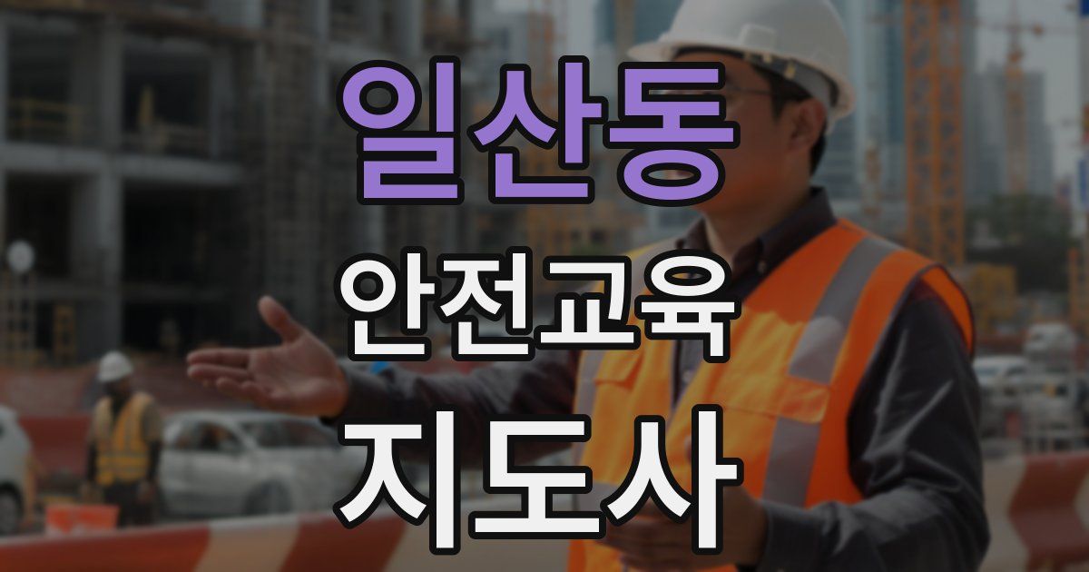 일산동 안전교육지도사 자격증