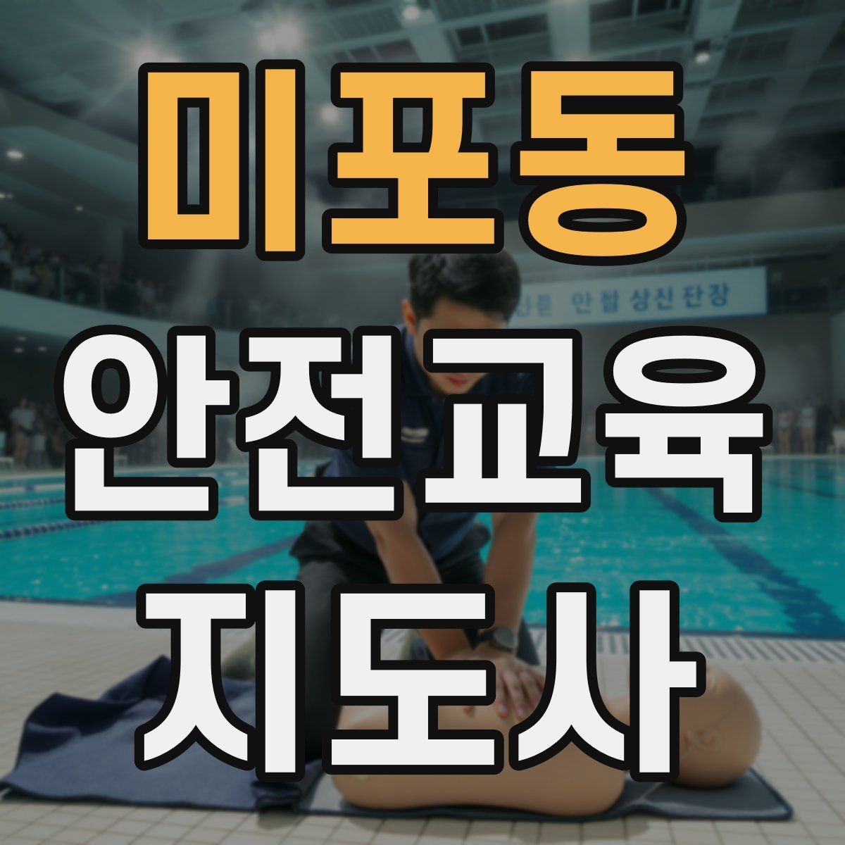 미포동 안전교육지도사 자격증 반복 학습이 필요한 주제를 고르는 기준