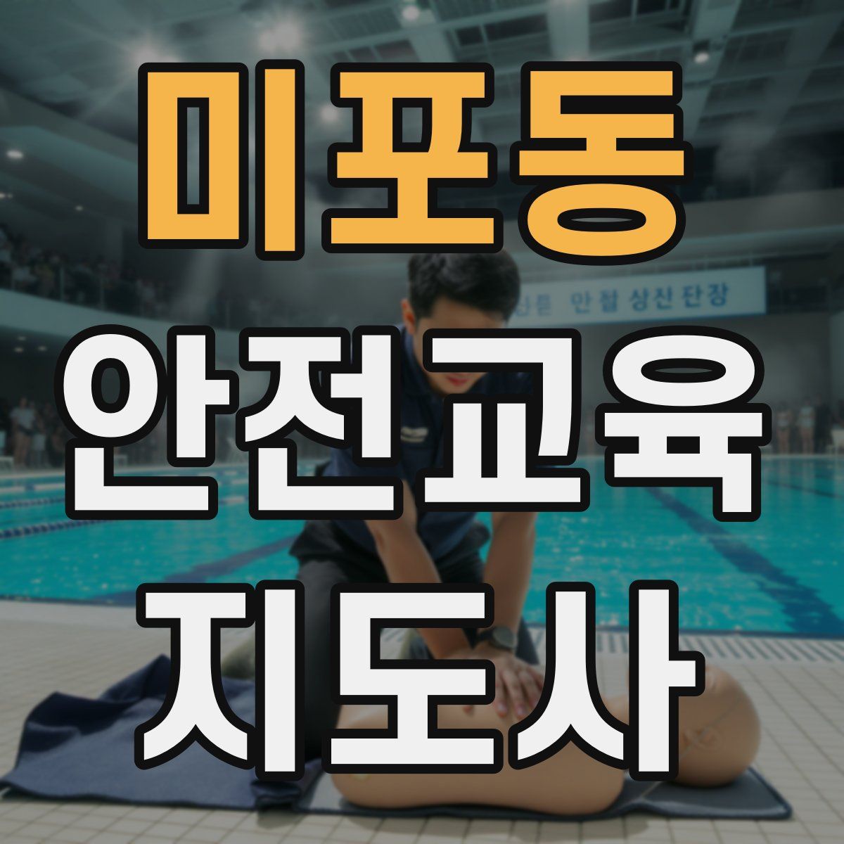 미포동 안전교육지도사 자격증