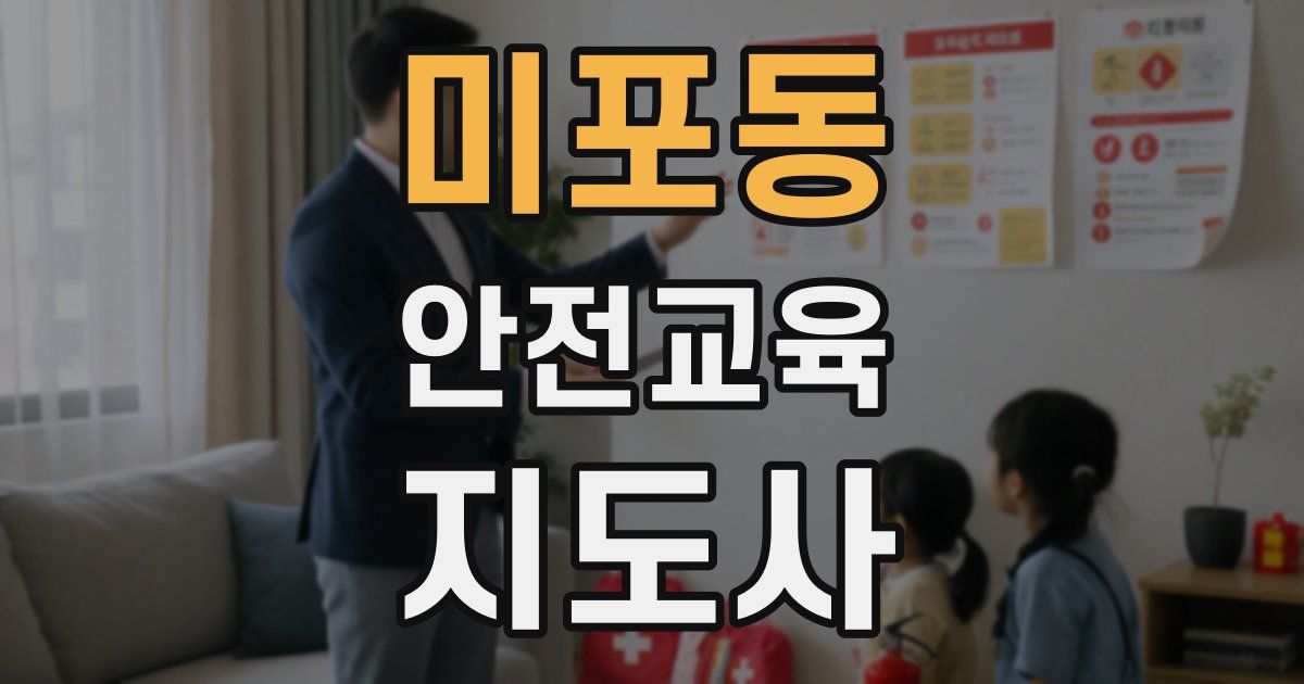 미포동 안전교육지도사 자격증
