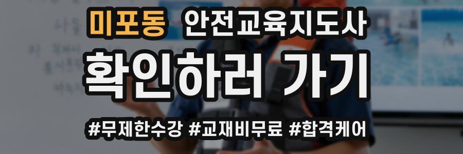 미포동 안전교육지도사 자격증