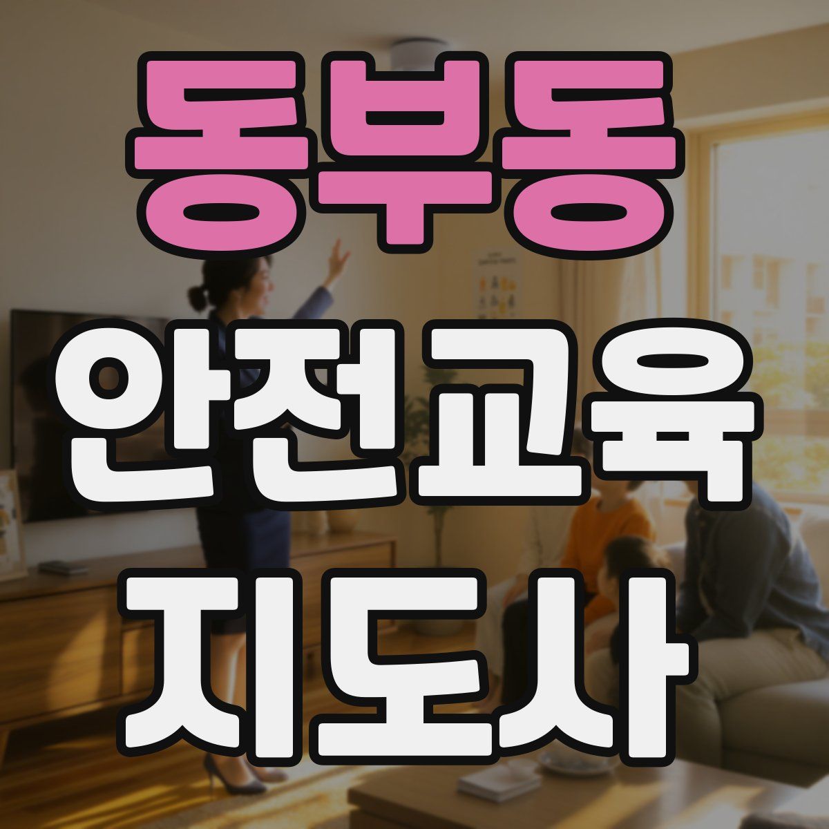 동부동 안전교육지도사 자격증