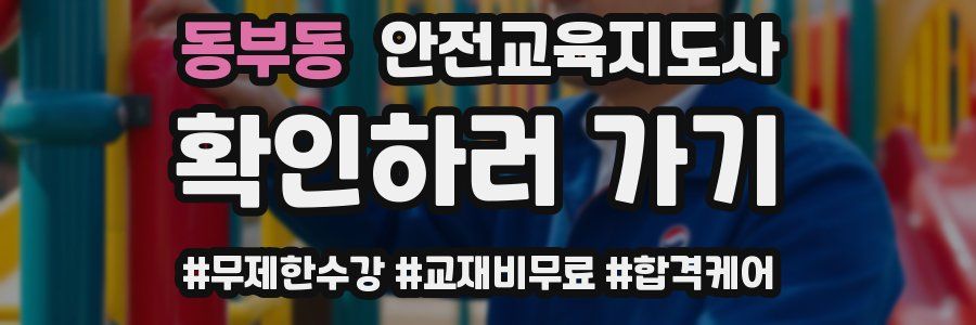 동부동 안전교육지도사 자격증