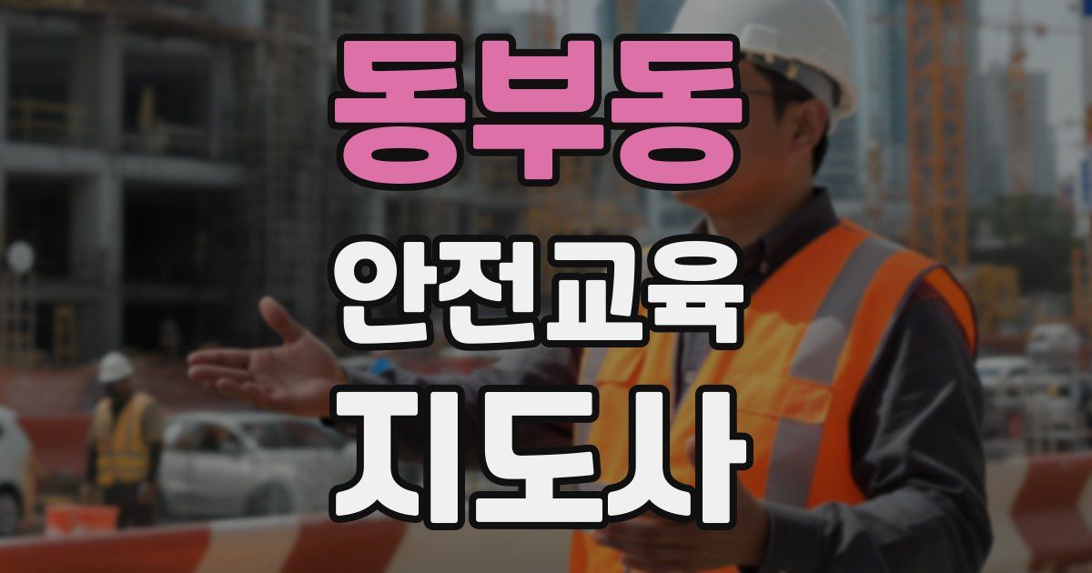 동부동 안전교육지도사 자격증