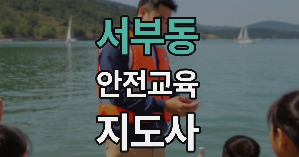 서부동 안전교육지도사 자격증