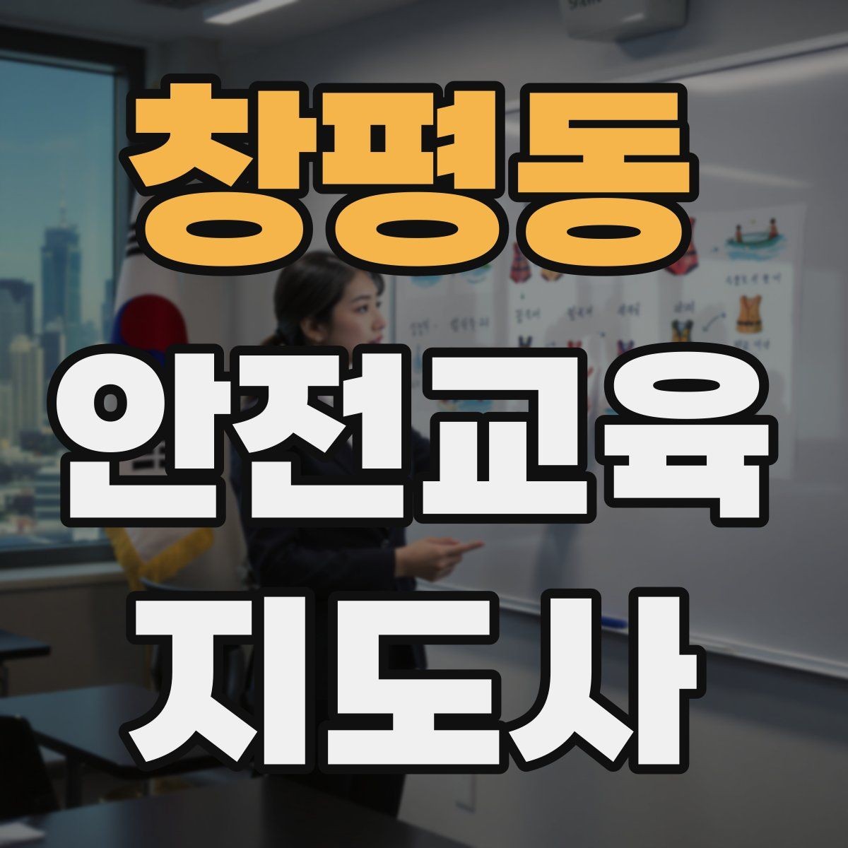 창평동 안전교육지도사 자격증 안전교육 프로그램 사례