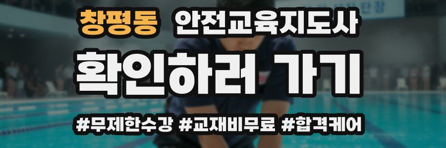 창평동 안전교육지도사 자격증