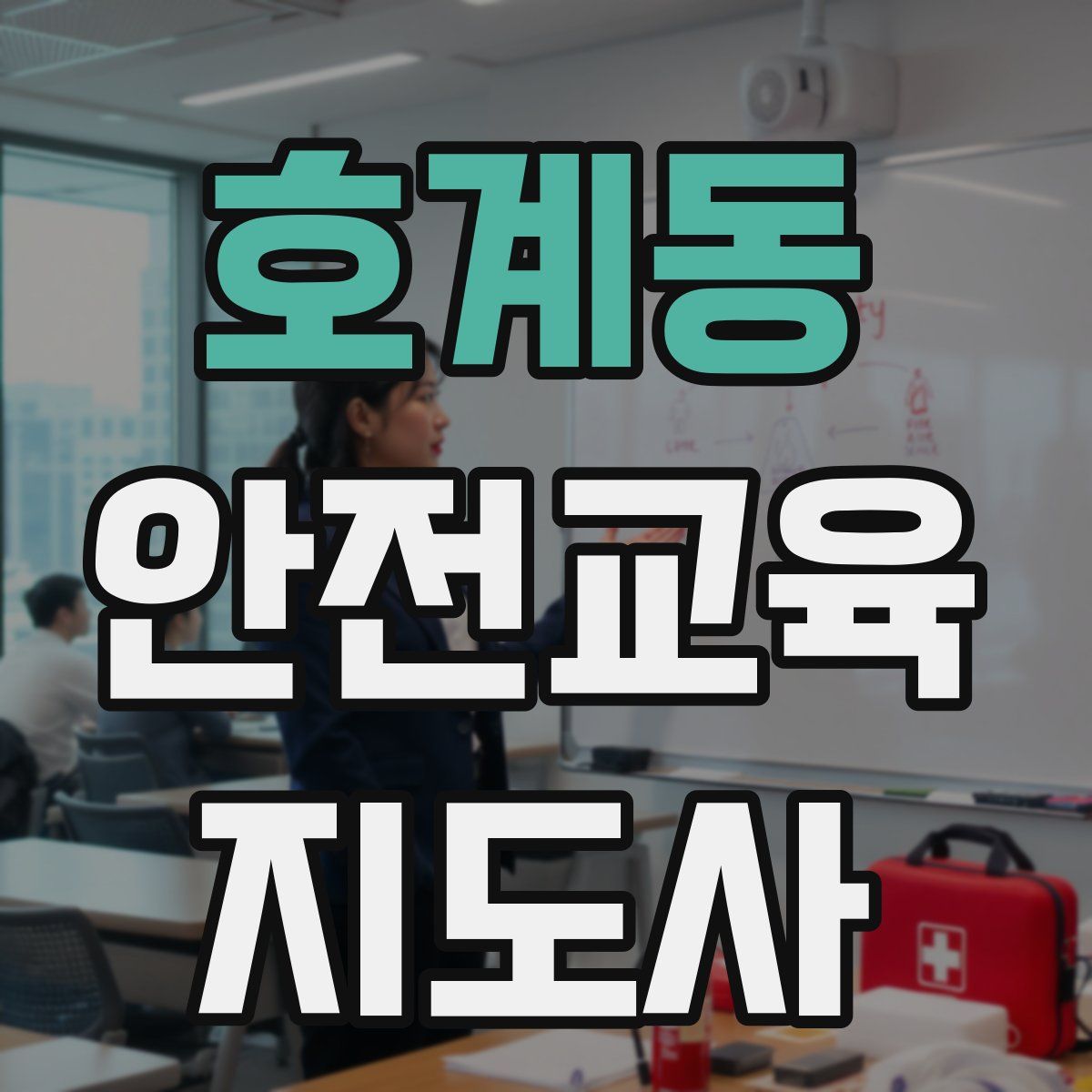 호계동 안전교육지도사 자격증