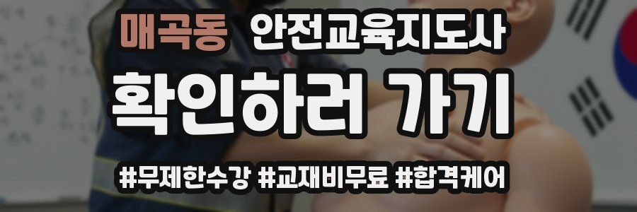매곡동 안전교육지도사 자격증