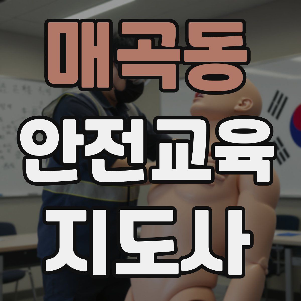 매곡동 안전교육지도사 자격증