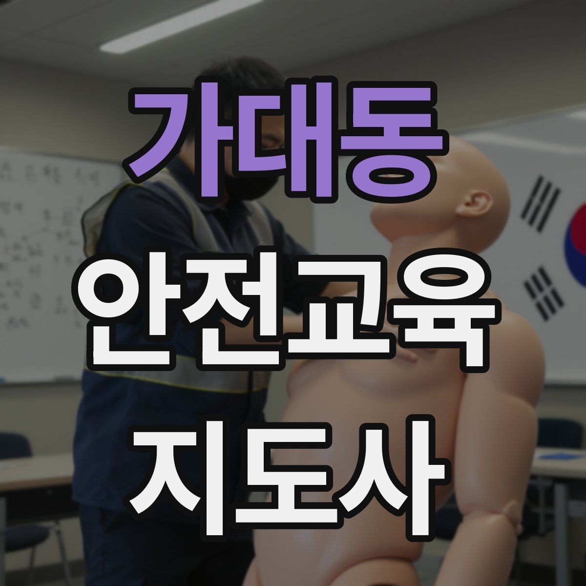 가대동 안전교육지도사 자격증 노년층 교육에서 반복 설명이 중요한 이유