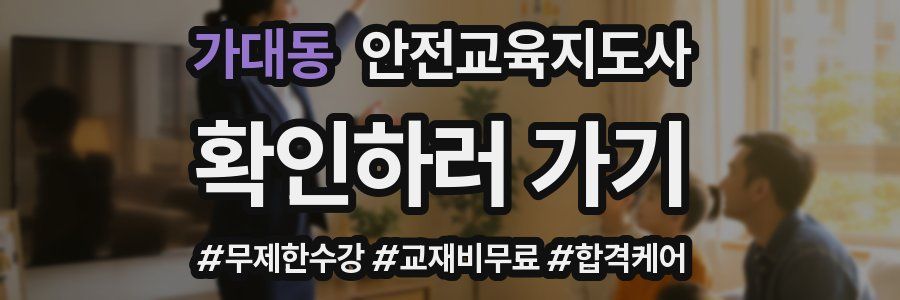 가대동 안전교육지도사 자격증