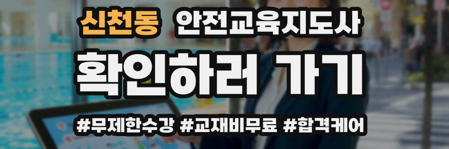 신천동 안전교육지도사 자격증