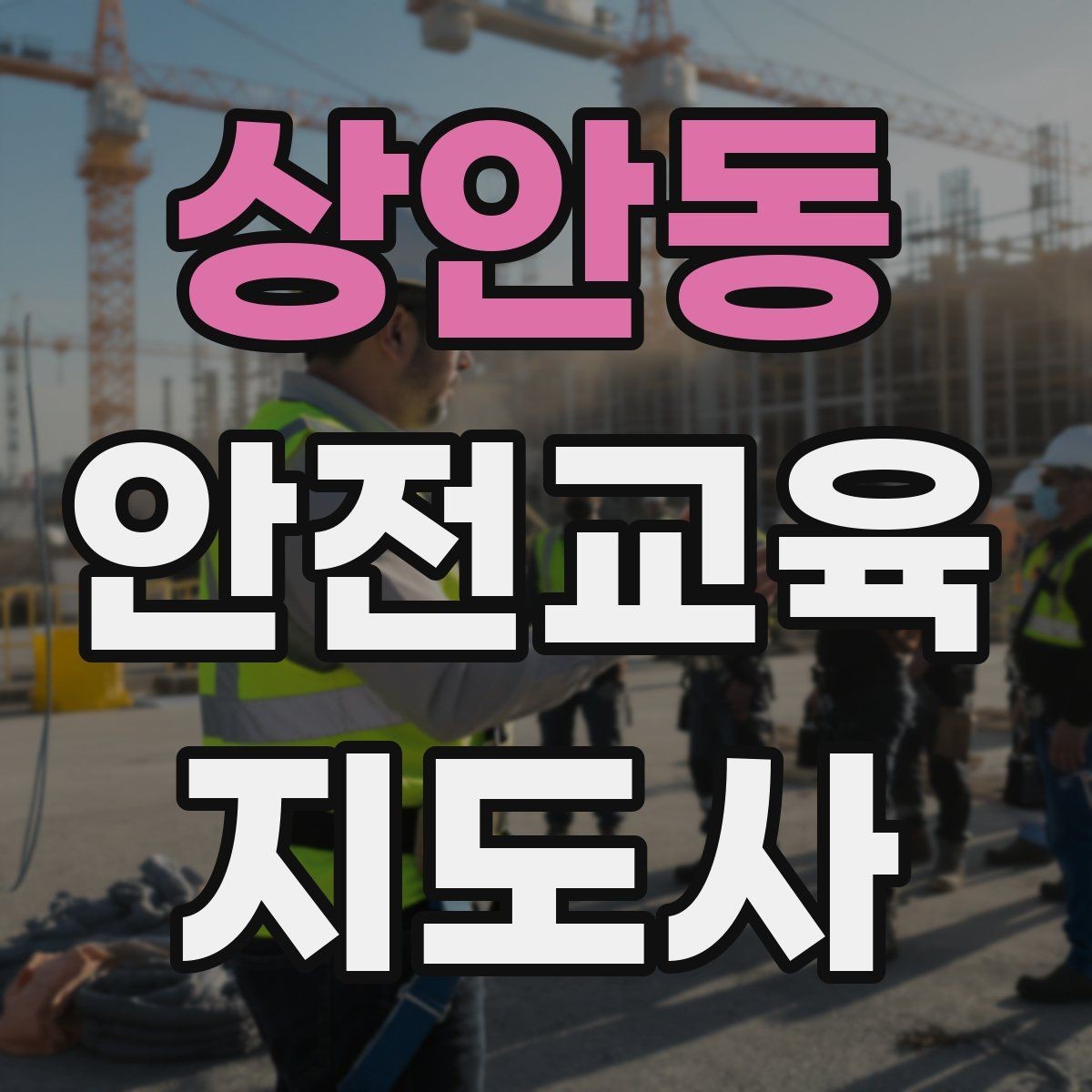 상안동 안전교육지도사 자격증 시험 합격률은 어느 정도일까