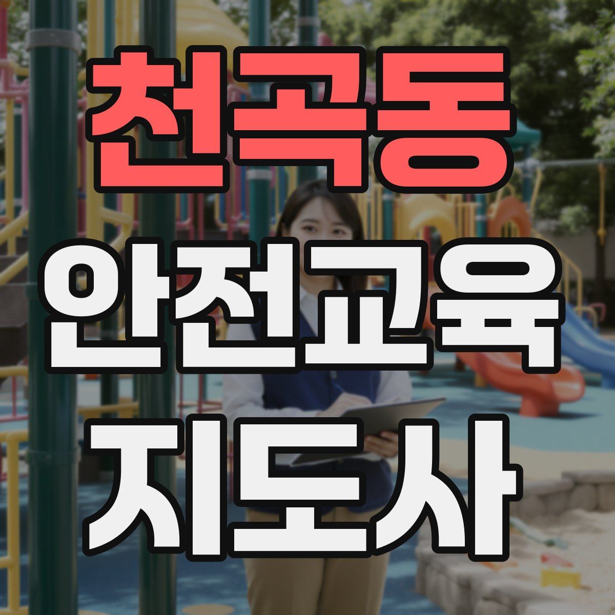 천곡동 안전교육지도사 자격증