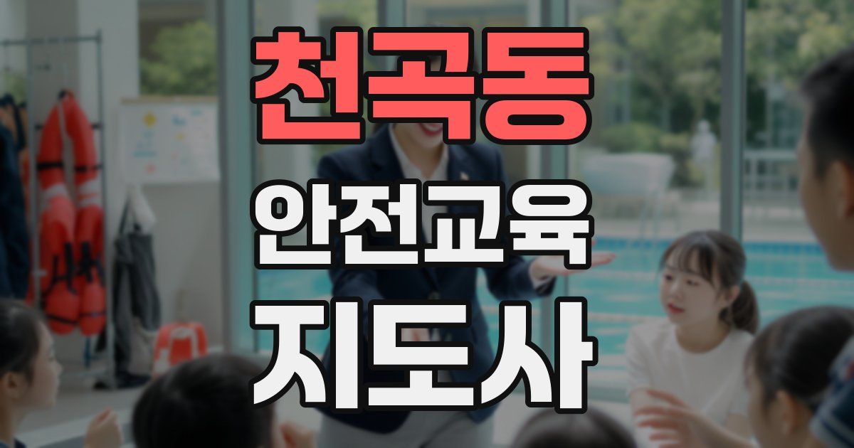 천곡동 안전교육지도사 자격증