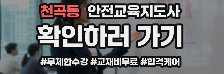 천곡동 안전교육지도사 자격증